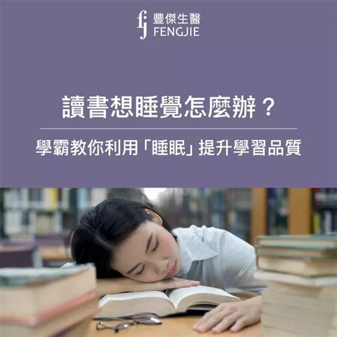 讀書疲勞|讀書想睡覺怎麼辦？讓學霸教你4大改善方式